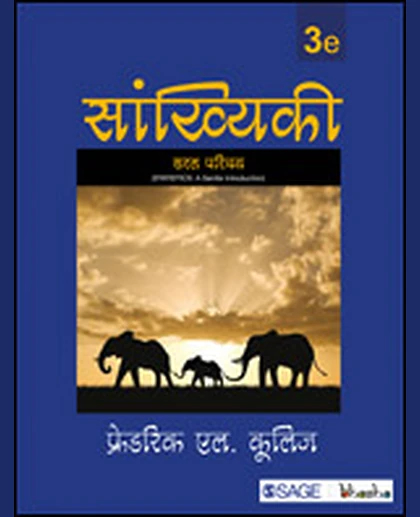 Saṅkhyikī: Sarala Paricaya