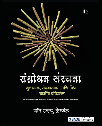 Sanshodhan Sanrachna: Gunatmak, Sankhyatmak Aani Mishra Paddhatinche Drishtikon: Gunatmak, Sankhyatmak Aani Mishra Paddhatinche Drishtikon, 4th Edition