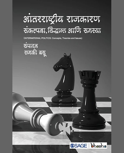 Antarrashtriya Rajkaran: Sankalpana, Siddhant Aani Samasya, 1st Edition