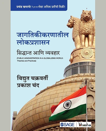 Jagtikikarnateel Lokprashasan: Sidhant Ani Vyavhar: Sidhant Ani Vyavhar, 1st Edition