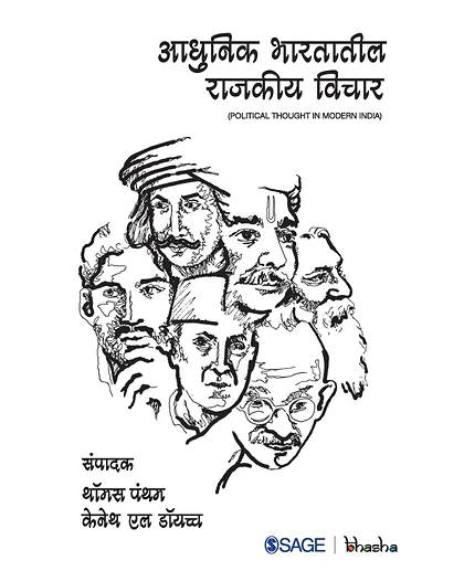 Aadhunik Bhartatil Rajkiya Vichar