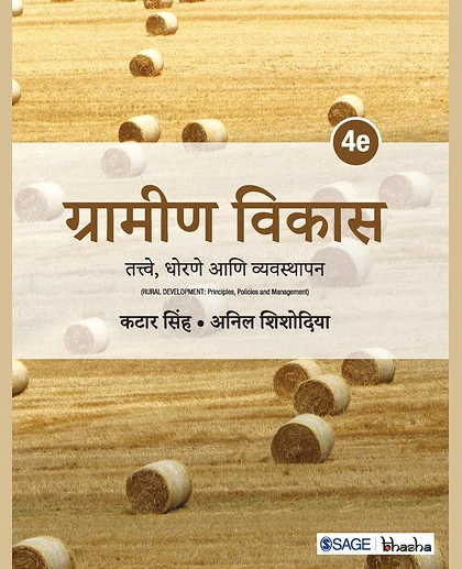 Grāmīṇa Vikāsa: Tatve, Dhoraṇe Āṇi Vyavasthāpana