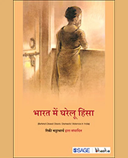 Bhārata Meṃ Gharelū Hiṃsā