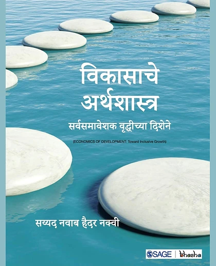 Vikasache Arthashastra: Sarvsamaveshak Vrudhichya Dishene