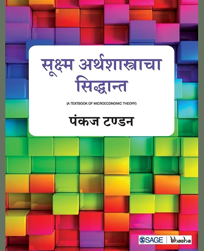 Sukshma Arthshastracha Siddhant
