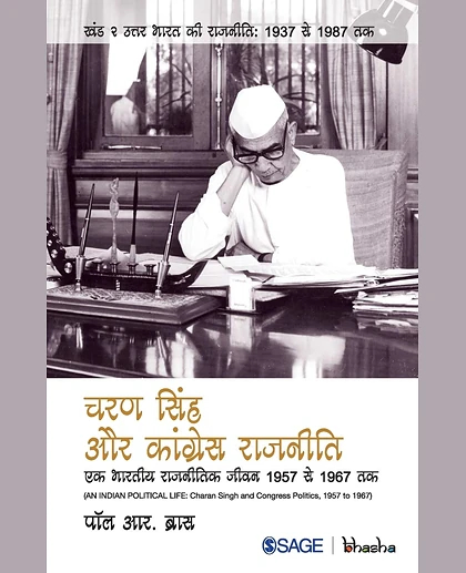 Charan Singh Aur Congress Rajneeti: Ek Bhartiya Rajneetik Jeevan, 1957 Se 1967 Tak: Ek Bhartiya Rajneetik Jeevan, 1957 Se 1967 Tak, 1st Edition