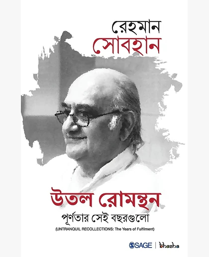 Utal Romanthan: Purnatar Shei Bochorgulo = Untranquil Recollections: The Years of Fulfillment