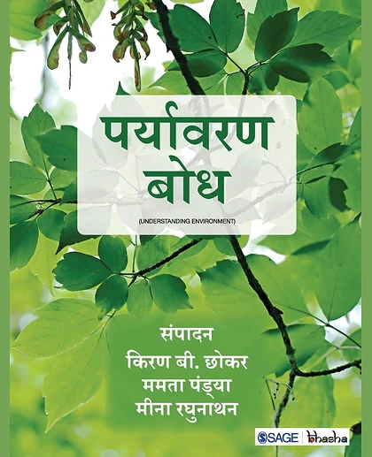 Paryavaran Bodh.