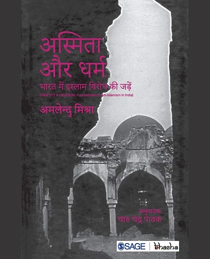 Asmita Aur Dharma: Bharat Me Islam Virodh Ki Jaden: Bharat Me Islam Virodh Ki Jaden, 1st Edition