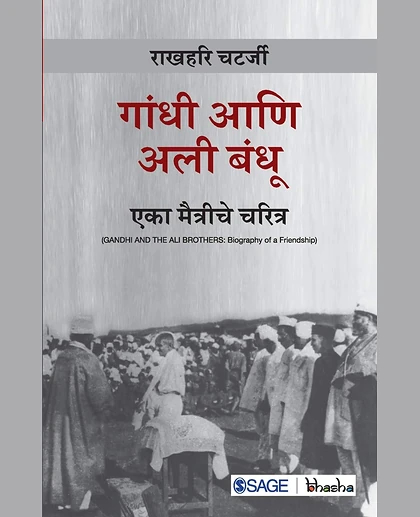 Gandhi Aani Ali Bandhu: Eka Maitrichi Charitra: Eka Maitrichi Charitra, 1st Edition