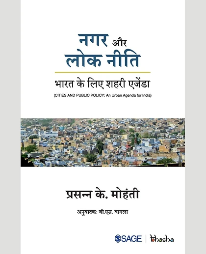 Nagara Aura Loka Nīti: Bhārata Ke Lie Śaharī Ejeṇḍā, 1st Edition