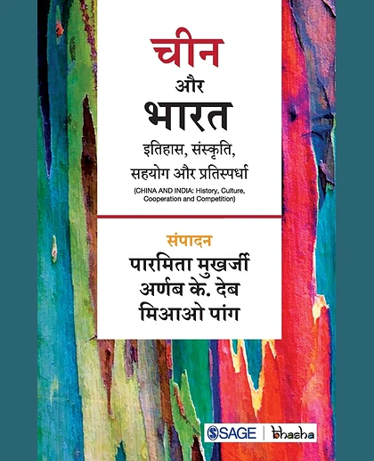 Cīna Aura Bhārata: Itihāsa, Saṃskr̥ti, Sahayoga Aura Pratispardhā, 1st Edition