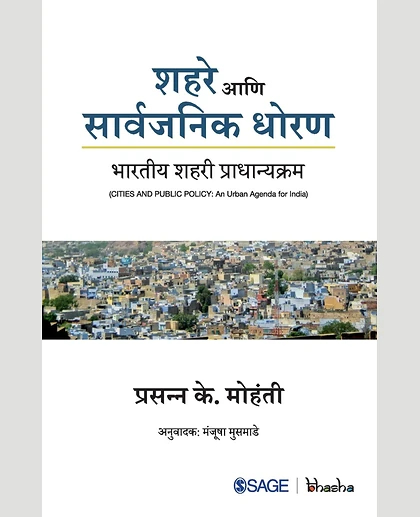 Shahare Aani Sarvajanik Dhoran: Bhartiya Shahari Pradhanyakram: Bhartiya Shahari Pradhanyakram, 1st Edition