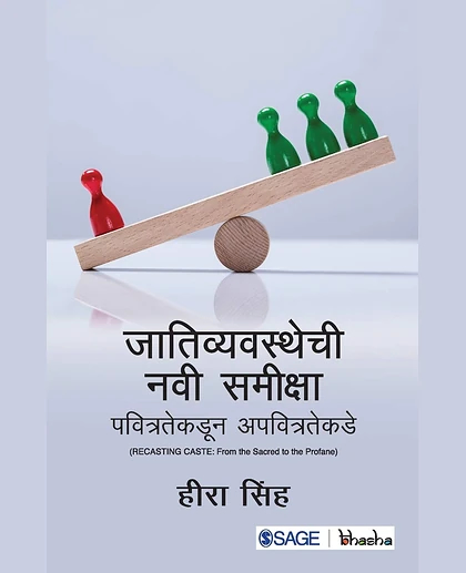 Jati Vyavasthechi Navi Sameeksha: Pavitratekadun Apavitratekade: Pavitratekadun Apavitratekade, 1st Edition