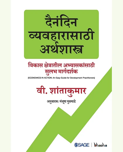 Dainandin Vyavharasathi Arthshastra: Vikas Kshetratil Abhyasakansathi Sulabh Margdarshak: Vikas Kshetratil Abhyasakansathi Sulabh Margdarshak, 1st Edition
