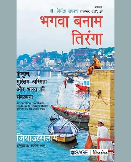 Bhagava Banaam Tiranga: Hindutva, Muslim Asmita Aur Bharat Ki Sankalpana, 1st Edition