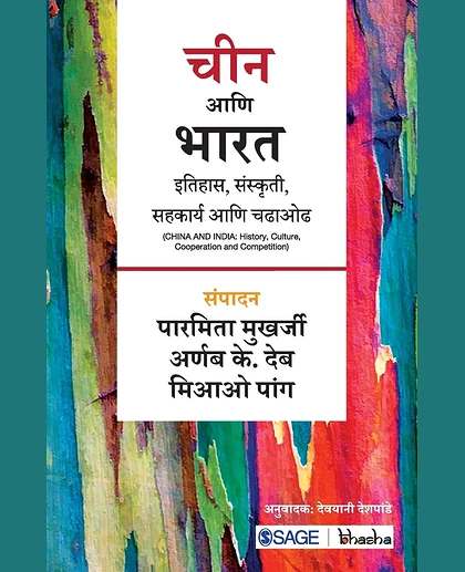 Chin Aani Bharat: Itihas, Sanskruti, Sahkarya Aani Chadhaodh.