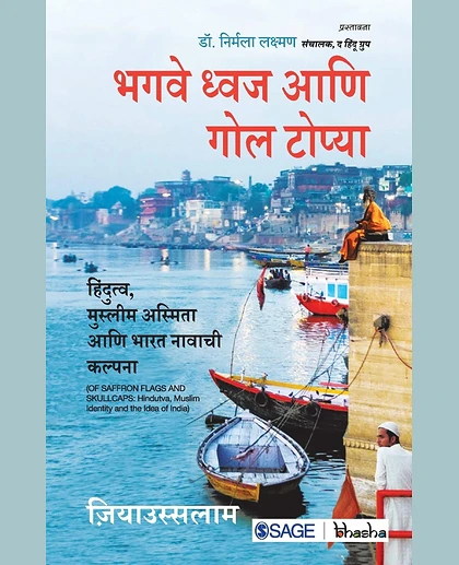 Bhagave Dhvaj Aani Gol Topya, 1st Edition