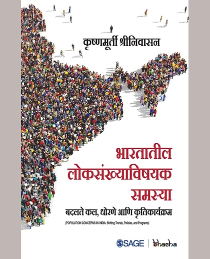 Bharatatila Lokasankhyavisayaka Samasya: Badalate Kal, Dhorane Aani Krtikaryakram: Badalate Kal, Dhorane Aani Krtikaryakram, 1st Edition
