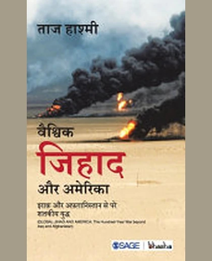 Vaishvik Jihad Aur America: Iraq Aur Afghanistan Se Pare Shatakiya Yuddh