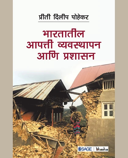 Bharatatil Aapatti Vyavasthapan Va Prashasan