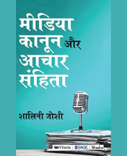 Media Kanoon Aur Aachaar Sanhita