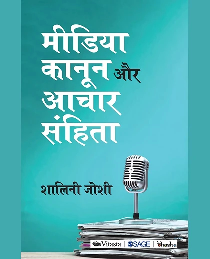 Media Kanoon Aur Aachaar Sanhita.