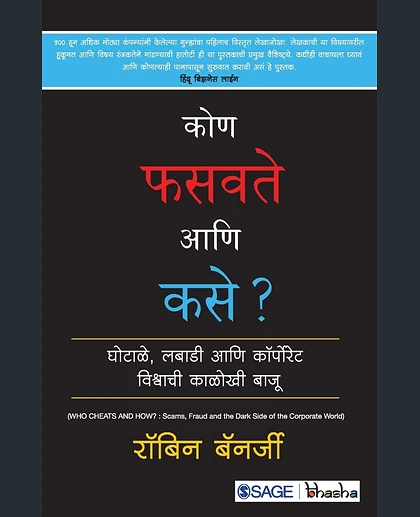 Koṇa Phasavate Āṇi Kase?: Ghoṭāḷe, Labāḍī Āṇi Kôrporeṭa Viśvācī Kāḷokhī Bājū