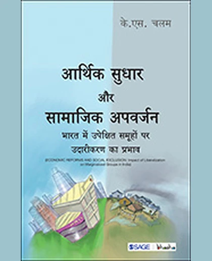 Ārthika Sudhāra Aura Sāmājika Apavarjana: Bhārata Meṃ Upekshita Samūhoṃ Para Udārīkaraṇa Kā Prabhāva
