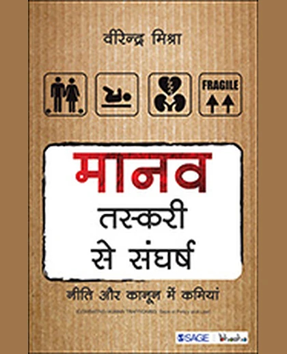 Maanav Taskari Se Sangharsh: Niti or Kanoon Me Kamiyan, 1st Edition