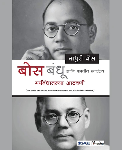 Bose Bandhu Aani Bhartiya Swatantrya: Marmbandhatalya Aathvadi, 1st Edition