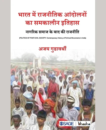 Bharat Mein Rajneetik Andolano Ka Samkaleen Itihaas: Nagrik Samaj Ke Baad Ki Rajneeti, 1st Edition