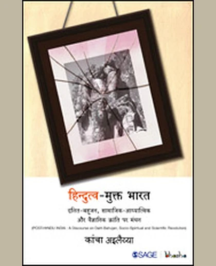 Hindutv-Mukt Bharat: Dalit-Bahujan, Samajik-Aadhyatmik Aur Vaigyanik Kranti Par Manthan, 1st Edition