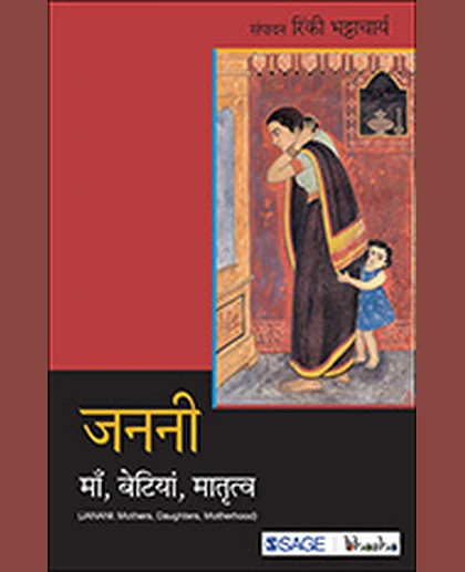 Jananī: Mām̐, Beṭiyāṃ, Mātr̥tva