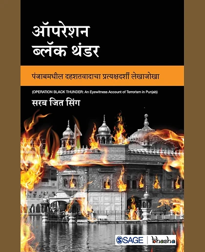 Operation Black Thunder: Punjabmadheel Dehshatvadacha Prathyakshdarshi Lekhajokha: Punjabmadheel Dehshatvadacha Prathyakshdarshi Lekhajokha, 1st Edition