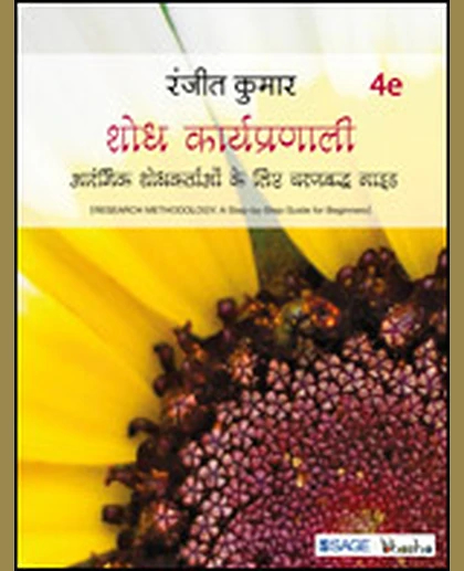 Shodh Karyapranali: Aarambhik Shodhkartaon Ke Liye Charanabaddh Guide