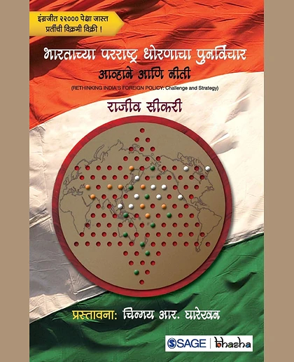 Bhāratācyā Pararāshṭra Dhoraṇācā Punarvicāra: Āvhāne Āṇi Nītī