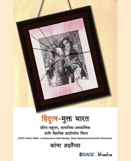 Hindutv-Mukt Bharat: Dalit-Bahujan, Samajik-Aadhyatmik Aani Vaigyanik Krantivareel Chintan, 1st Edition