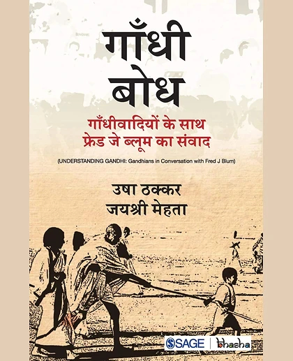 Gandhi Bodh: Gandhivadiyo Ke Saath Fred J Blum Ka Sanvaad.