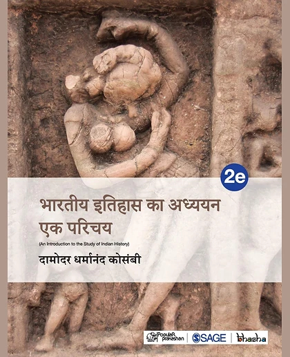 Bhartiya Itihaas Ka Adhyayan Ek Parichay, 2nd Edition