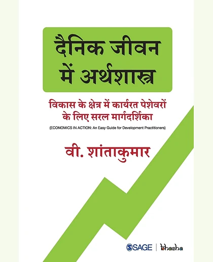 Dainik Jeevan Mein Arthshastra: Vikas Ke Kshetra Me Karyrat Peshevaron Ke Liye Saral Margdarshika: Vikas Ke Kshetra Me Karyrat Peshevaron Ke Liye Saral Margdarshika, 1st Edition