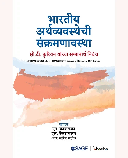 Bhartiya Arthavyavsthechi Sankramanavastha: C.T. Kuriyen Yanchya Sanmanaarth Nibandh: C.T. Kuriyen Yanchya Sanmanaarth Nibandh, 1st Edition