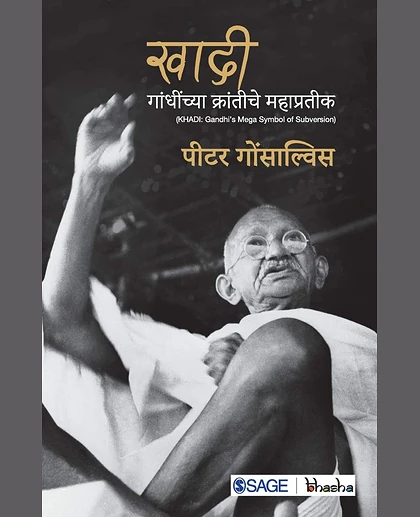 Khadi: Gandhinchya Krantiche Mahapratik: Gandhinchya Krantiche Mahapratik, 1st Edition