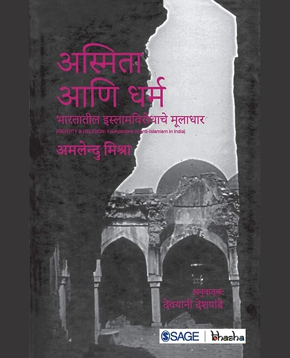 Asmita Ani Dharm: Bhartatil Islam Virodhache Muladhar, 1st Edition