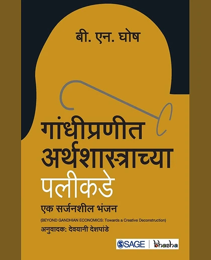Gandhipraneet Arthashastrachya Palikade: Ek Sarjanshil Bhanjan: Ek Sarjanshil Bhanjan, 1st Edition