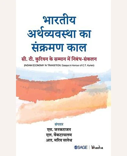 Bhaarateey Arthavyavastha Ka Sankraman Kaal: C.T. Kuriyan Ke Sammaan Mein Nibandh-sankalan