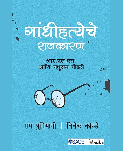 Gandhi Hatya Rajkaran: R.S.S.ani Nathuram Godse.
