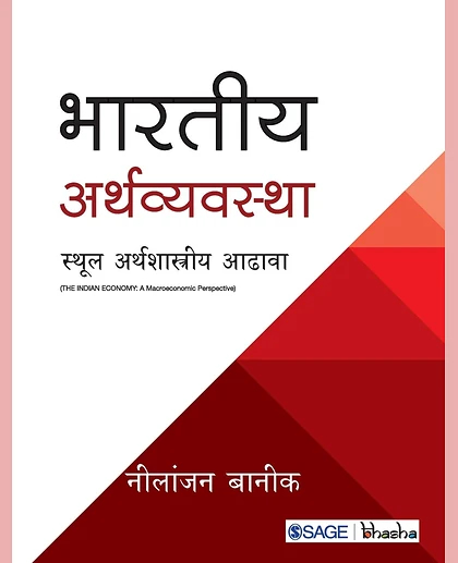 Bhāratīya Arthavyavasthā: Sthūla Arthaśāstrīya Āḍhāvā