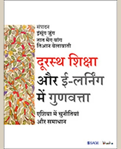 Durastha Shiksha Aur E-Learning Mein Gunvatta.
