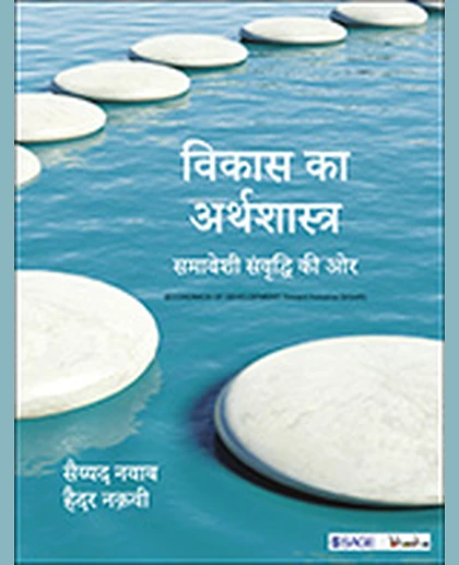 Vikas Ka Arthshastra: Samaveshi Samvriddhi Ki or, 1st Edition